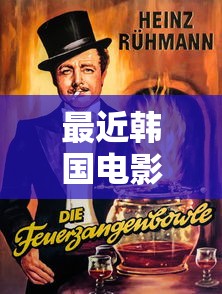 最近韩国电影免费观看视频下载  第1张