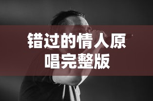 错过的情人原唱完整版  第1张