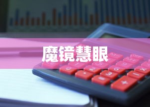 魔镜慧眼  第1张