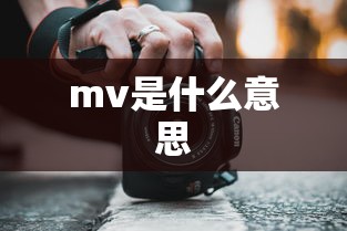 mv是什么意思  第1张