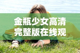 金瓶少女高清完整版在线观看  第1张