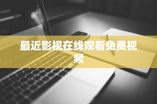 最近影视在线观看免费视频  第1张