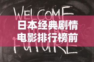 日本经典剧情电影排行榜前十名  第1张