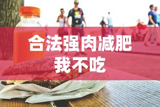 合法强肉减肥我不吃  第1张