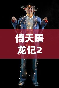 倚天屠龙记2019免费观看完整版  第1张