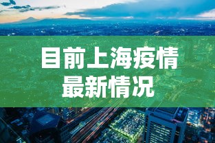 目前上海疫情最新情况  第1张