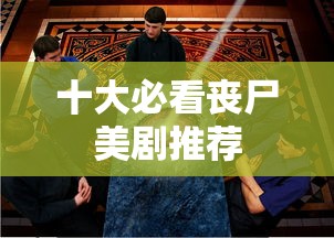 十大必看丧尸美剧推荐  第1张