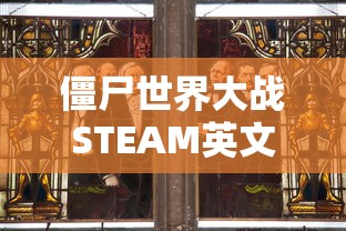 僵尸世界大战STEAM英文  第1张