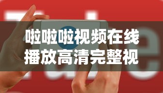 啦啦啦视频在线播放高清完整视频  第1张
