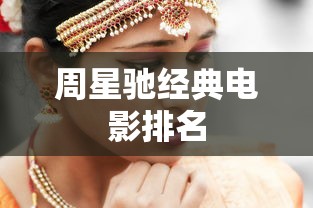 周星驰经典电影排名  第1张