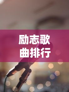 励志歌曲排行榜前十名  第1张