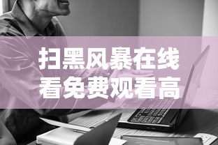 扫黑风暴在线看免费观看高清  第1张