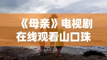 《母亲》电视剧在线观看山口珠理  第1张