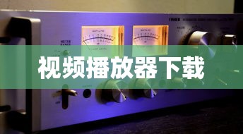 视频播放器下载  第1张