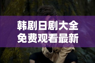 韩剧日剧大全免费观看最新章节  第1张