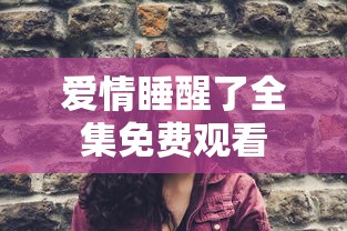 爱情睡醒了全集免费观看  第1张