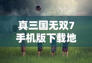 真三国无双7手机版下载地址  第1张