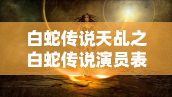 白蛇传说天乩之白蛇传说演员表  第1张