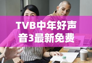 TVB中年好声音3最新免费播放  第1张