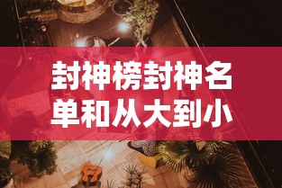 封神榜封神名单和从大到小排名  第1张