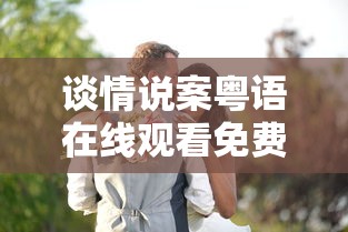 谈情说案粤语在线观看免费  第1张