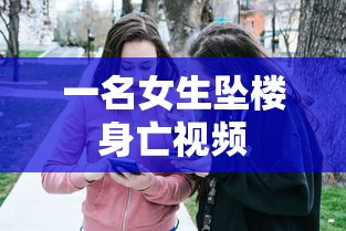 一名女生坠楼身亡视频  第1张