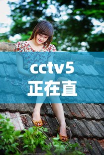 cctv5正在直播女排球直播  第1张