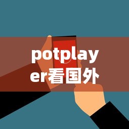 potplayer看国外直播要钱吗  第1张