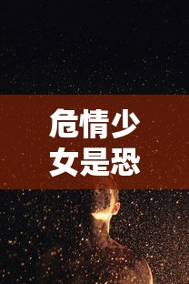 危情少女是恐怖片吗  第1张
