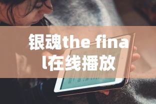 银魂the final在线播放  第1张