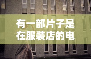 有一部片子是在服装店的电影名字  第1张