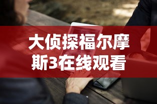 大侦探福尔摩斯3在线观看免费版  第1张