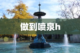 做到喷泉h  第1张