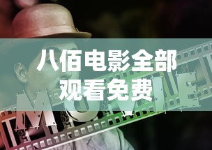 八佰电影全部观看免费  第1张