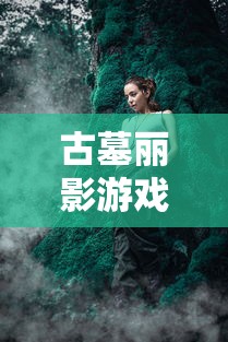 古墓丽影游戏一共有多少部  第1张