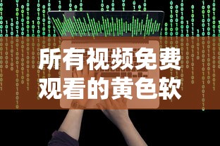 所有视频免费观看的黄色软件  第1张