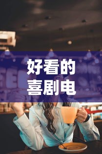 好看的喜剧电影推荐几部 前十名  第1张