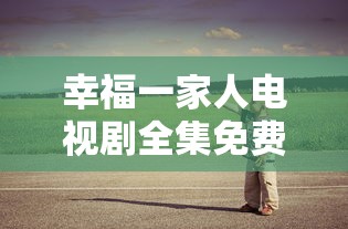 幸福一家人电视剧全集免费观看  第1张