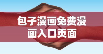 包子漫画免费漫画入口页面  第1张