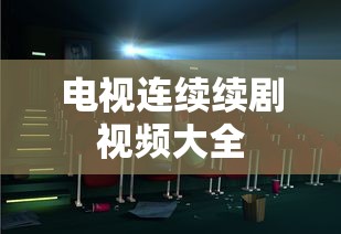 电视连续续剧视频大全  第1张