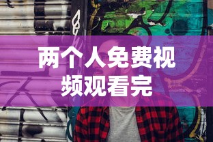 两个人免费视频观看完  第1张