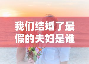 我们结婚了最假的夫妇是谁  第1张