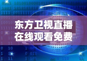 东方卫视直播在线观看免费观看第一财经  第1张