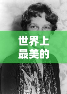 世界上最美的女人是谁  第1张