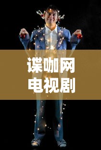 谍咖网电视剧在线看完整版  第1张