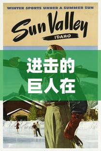 进击的巨人在哪看正版第季四季  第1张
