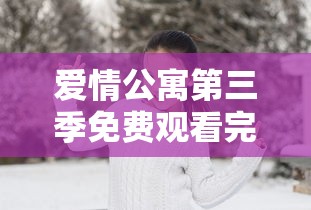 刀剑神域第二季樱花动漫免费观看  第1张