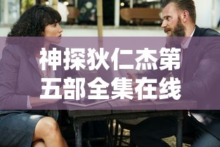 神探狄仁杰第五部全集在线观看免费  第1张