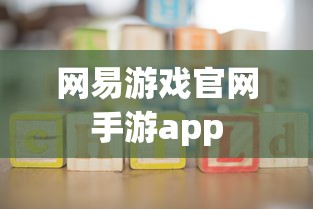 网易游戏官网手游app  第1张