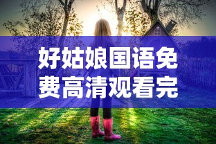 好姑娘国语免费高清观看完整版  第1张